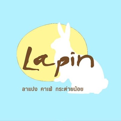 Lapin Cafe ร้านลาแปงคาเฟ่ ข่วงสิงห์ Lapin Cafe ร้านลาแปงคาเฟ่ ข่วงสิงห์