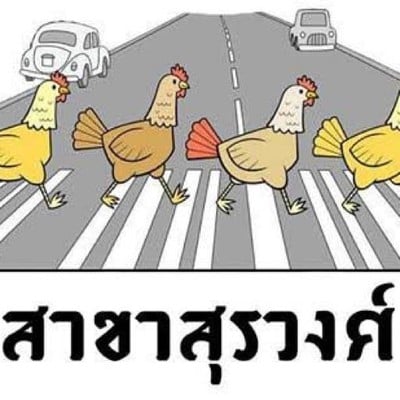ก๋วยเตี๋ยวไก่ข้ามฟาก สุรวงศ์ สุรวงศ์ ก๋วยเตี๋ยวไก่ข้ามฟาก สุรวงศ์ สุรวงศ์