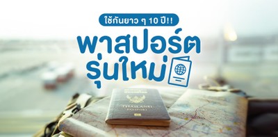 อนุมัติแล้ว! สมัครพาสปอร์ตรุ่นใหม่ ใช้ได้ยาว 10 ปี!