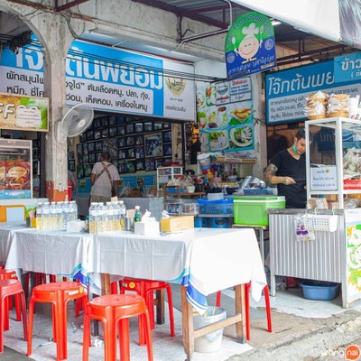 บรรยากาศ โจ๊กต้นพยอม