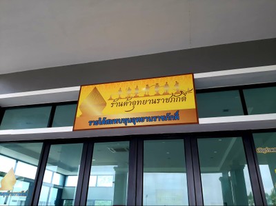 ทางเข้า