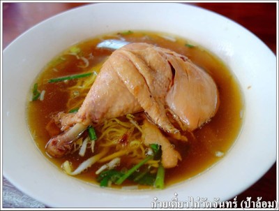 บะหมี่น่องไก่