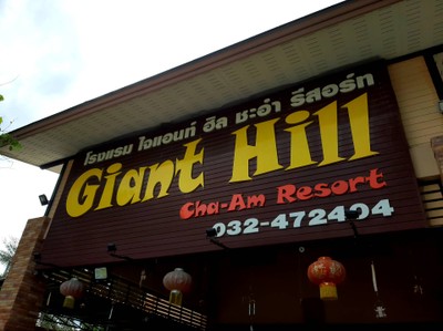 ป้ายหน้าโรงแรม