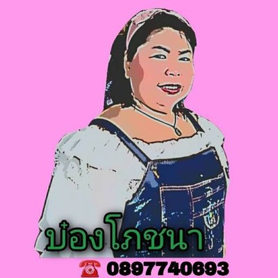 บ๋องโภชนา บ๋องโภชนา