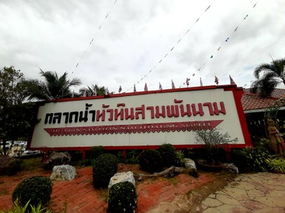 ตลาดใหญ่ในหัวหิน