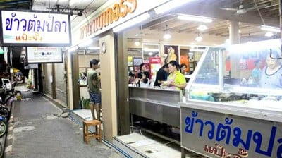 ข้าวต้มปลาแป๊ะจั๊ว ตลาดใหม่นาเกลือ