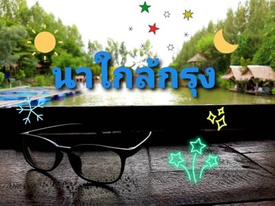 นาใกล้กรุง