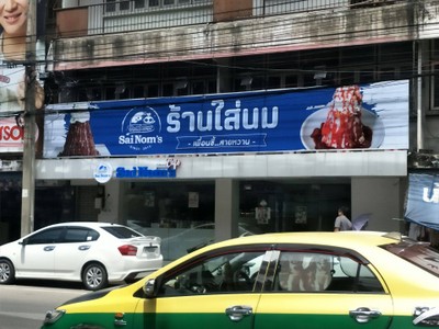 หน้าร้าน