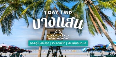 One Day Trip ชลบุรี แวะอควาเรียมถ่ายรูปสวย ต่อด้วยคาเฟ่ฮอตย่