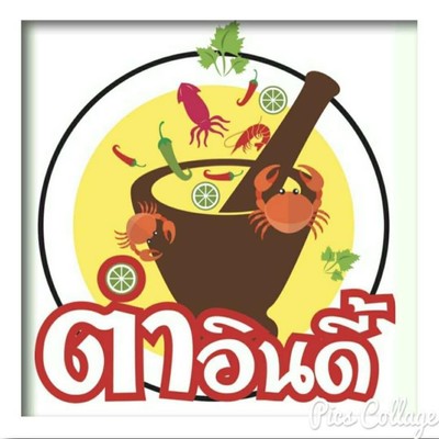 ตำอินดี้นครชัยศรี