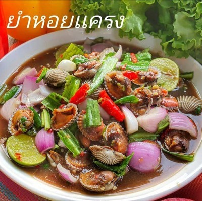 ยำ 2 หอย (หอยเเครง+หอยนางรม)