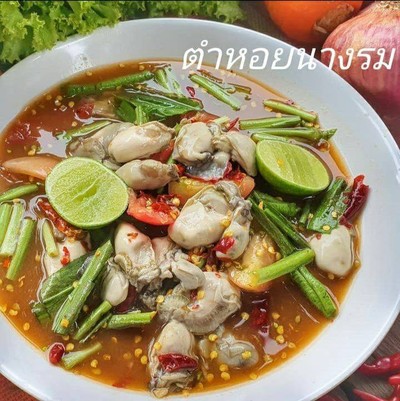 ยำหอยนางรม