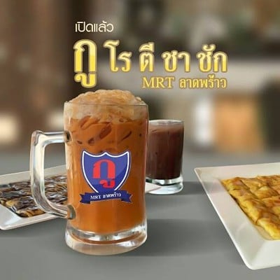 กูโรตีชาชัก (GuRoti) กูโรตีชาชัก MRT ลาดพร้าว กูโรตีชาชัก (GuRoti) กูโรตีชาชัก MRT ลาดพร้าว