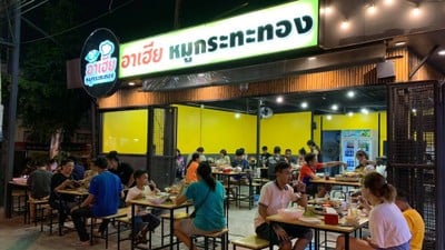 อาเฮีย หมูกระทะทอง