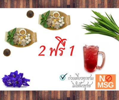 ก๋วยเตี๋ยวเรือบก 2 ชาม ฟรีน้ำเก๊กฮวย 1 แก้ว