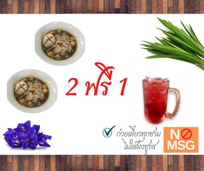 ก๋วยเตี๋ยวเรือ ลูกชิ้นจัมโบ้ 2 ชาม ฟรีน้ำเก๊กฮวย 1 แก้ว