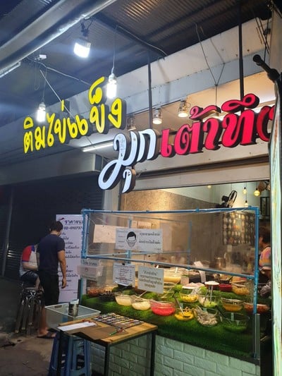 มุกเต้าทึง อ่อนนุช ซอย 9