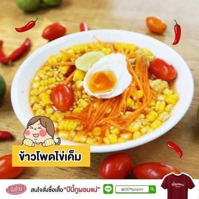ตำข้าวโพด