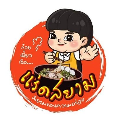 ก๋วยเตี๋ยวเรือแร่ดสยาม
