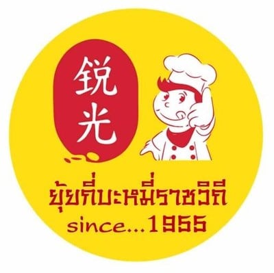ยุ้ยกี่บะหมี่ราชวิถี สาขา 1 สาขา 1 ยุ้ยกี่บะหมี่ราชวิถี สาขา 1 สาขา 1