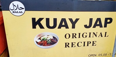 ก๋วยจั๊บ 45 บาท