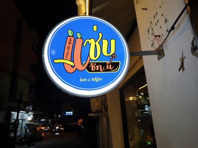 หน้าร้าน