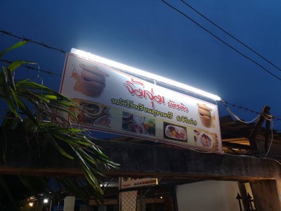 หน้าร้าน