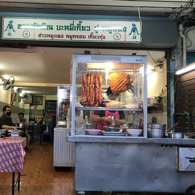 ชาวทักษิณบะหมี่เกี๊ยว ปู หมูแดง รามอินทรา 67