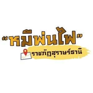 หมีพ่นไฟ The Fire Bear ราชภัฏสุราษฎร์ธานี