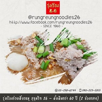 รุ่งเรือง ก๋วยเตี๋ยวหมู สุขุมวิท 26 - ดั้งเดิมกว่า 60 ปี 2 ห้องกลาง รุ่งเรือง ก๋วยเตี๋ยวหมู สุขุมวิท 26 - ดั้งเดิมกว่า 60 ปี 2 ห้องกลาง