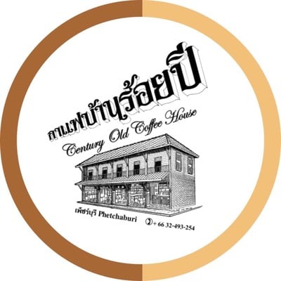 กาแฟบ้านร้อยปี (Century Old Coffee House) กาแฟบ้านร้อยปี (Century Old Coffee House)