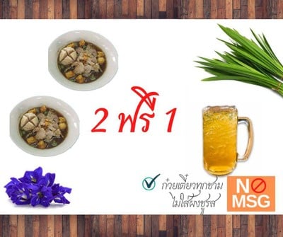 ก๋วยเตี๋ยวเรือ ลูกชิ้นจัมโบ้ 2 ชาม ฟรีน้ำเก๊กฮวย 1 แก้ว