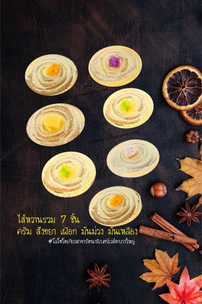 หวานรวม  5  ชิ้น ครีม สังขยา มันม่วง