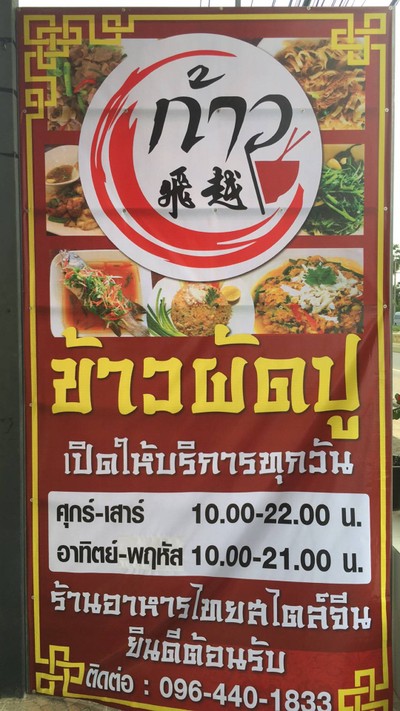ร้านอาหาร ก้าว 飛越餐厅