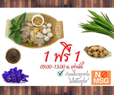 ก๋วยเตี๋ยวเรือบก 1 ชาม รับฟรี กากหมูเจียว 1 จาน