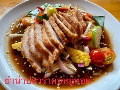 ยำน้ำปลาร้าคอหมูทอด