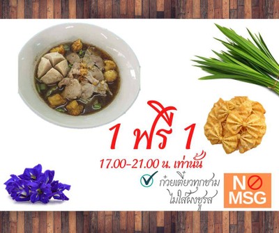 ก๋วยเตี๋ยวเรือ ลูกชิ้นจัมโบ้ 1 ชาม รับฟรี เกี๊ยวทอด 1 จาน