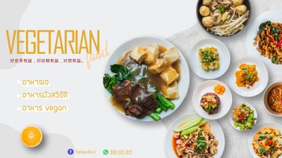 ยายขวัญ อาหาร เจ - อาหาร มังสวิรัติ สายสุขภาพ