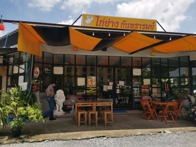 ร้านไก่ย่างกันทรารมย์ ชาใต้ นมหมีปั่น กาแฟ