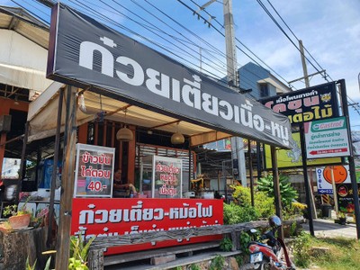 หน้าร้าน โคขุนบ้านตอไม้ซ.หัวหิน23