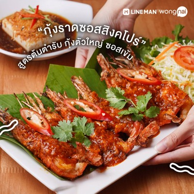 กุ้งราดซอสสิงคโปร์