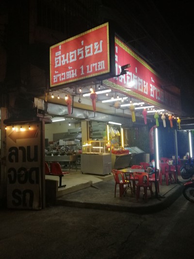 อิ่ม อร่อย ข้าวต้ม 1 บาท (แม่เหียะ)