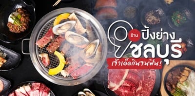 9 ร้านปิ้งย่างในชลบุรี เจ้าเด็ดกินจนฟิน!