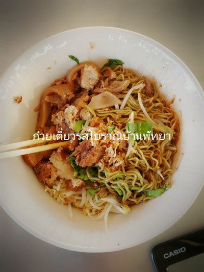 บะหมี่หมูเปื่อยหนังหนึบ