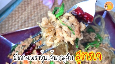 วิธีทำ ผัดกระเพราเจ กะเพราหมูสับพริกแห้งใส่วุ้นเส้น เมนูอาหารเจง่ายๆ อร่อยจัง