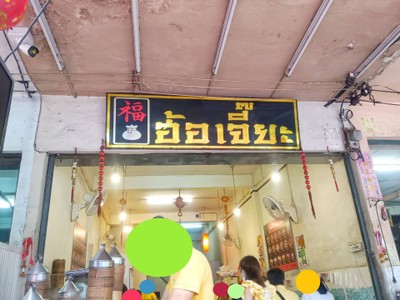 หน้าร้าน