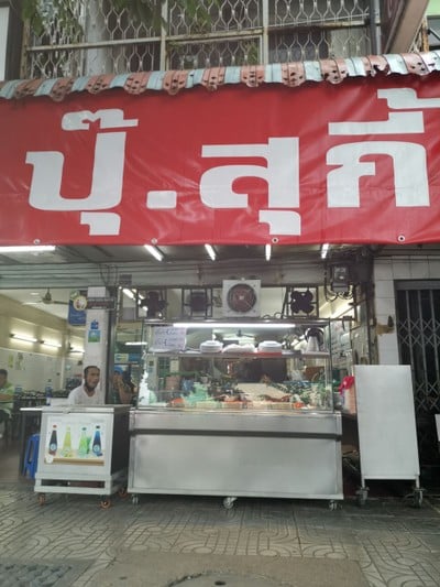 ปุ๊สุกี้ เจริญนคร