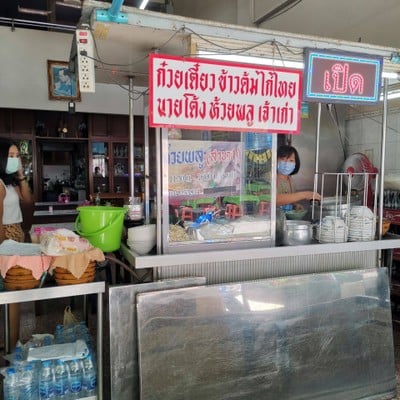 หน้าร้าน ก๋วยเตี๋ยวไก่ไทยนายโต้ง