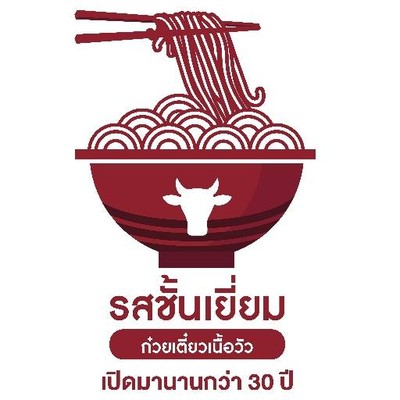 ก๋วยเตี๋ยวเนื้อวัว รสชั้นเยี่ยม (รสชั้นเยี่ยม(ประตูน้ำ)) ราชปรารถ/ประตูน้ำ ก๋วยเตี๋ยวเนื้อวัว รสชั้นเยี่ยม (รสชั้นเยี่ยม(ประตูน้ำ)) ราชปรารถ/ประตูน้ำ