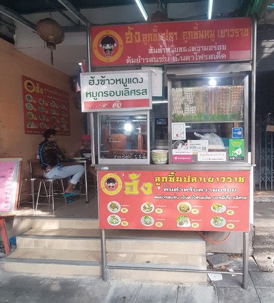 หน้าร้าน
